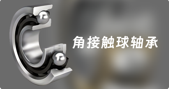 角接觸球軸承 6類(lèi)