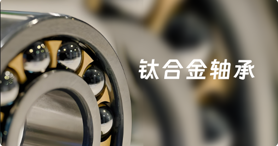 鈦合金軸承